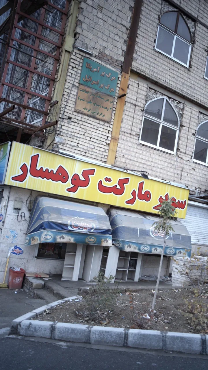 سوپرمارکت کوهسار - تصویر 2