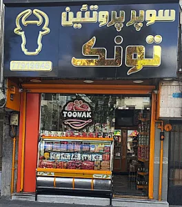 سوپر پروتئین تونک (فرآورده های گوشتی)