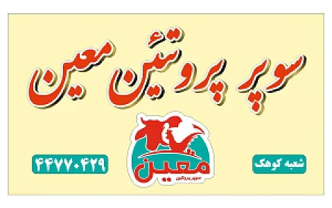 سوپر پروتئین معین ۲
