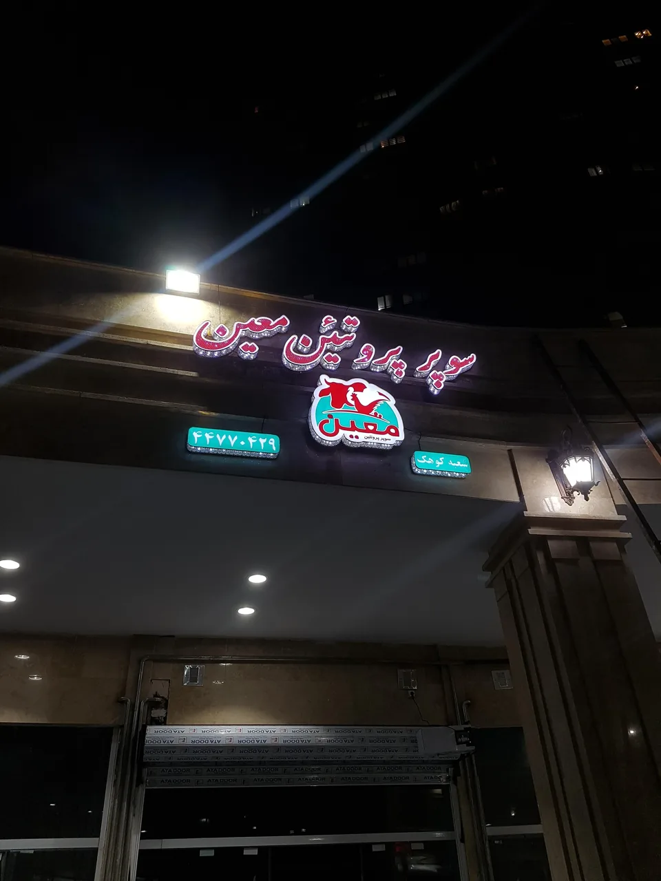 سوپر پروتئین معین ۲ - تصویر 5