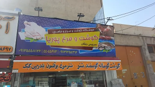 سوپر گوشت و مرغ پوریا