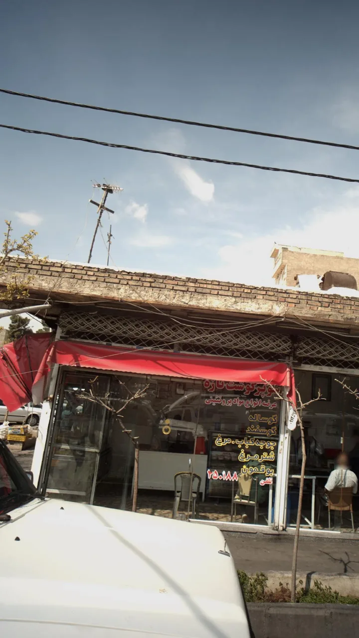 سوپر گوشت تازه