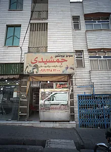 سوپر پروتئین جمشیدی