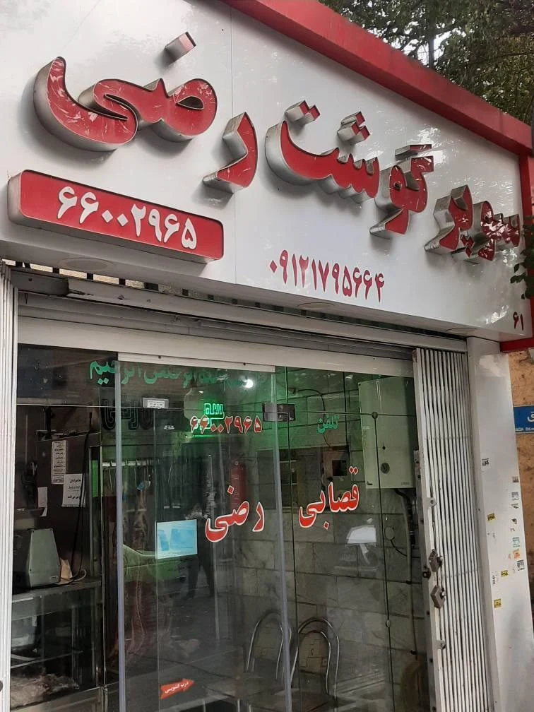 سوپر پروتئین رضی - تصویر 3