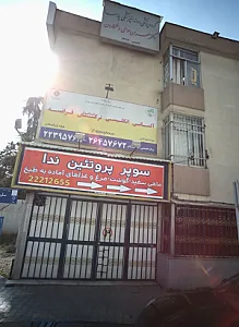 سوپر پروتئین ندا - گوشت، مرغ و پروتئینی در تهران