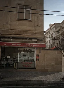 سوپر گوشت سپهر