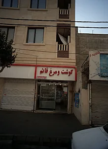 گوشت و مرغ قائم
