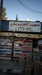 سوپر پروتئین تبریزیان