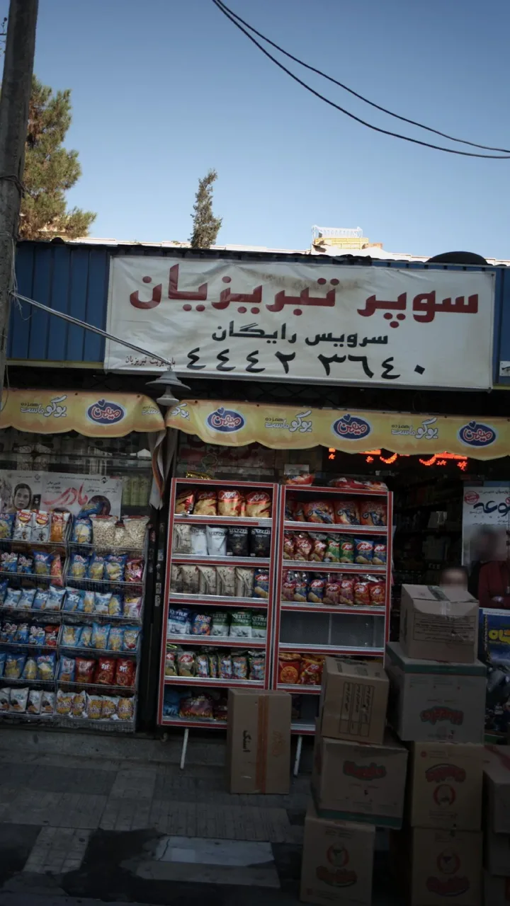 سوپر پروتئین تبریزیان
