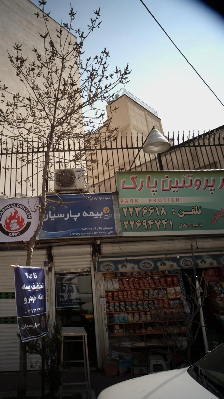 سوپر پروتئین پارک - تصویر 2