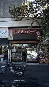 گوشت و مرغ زربال