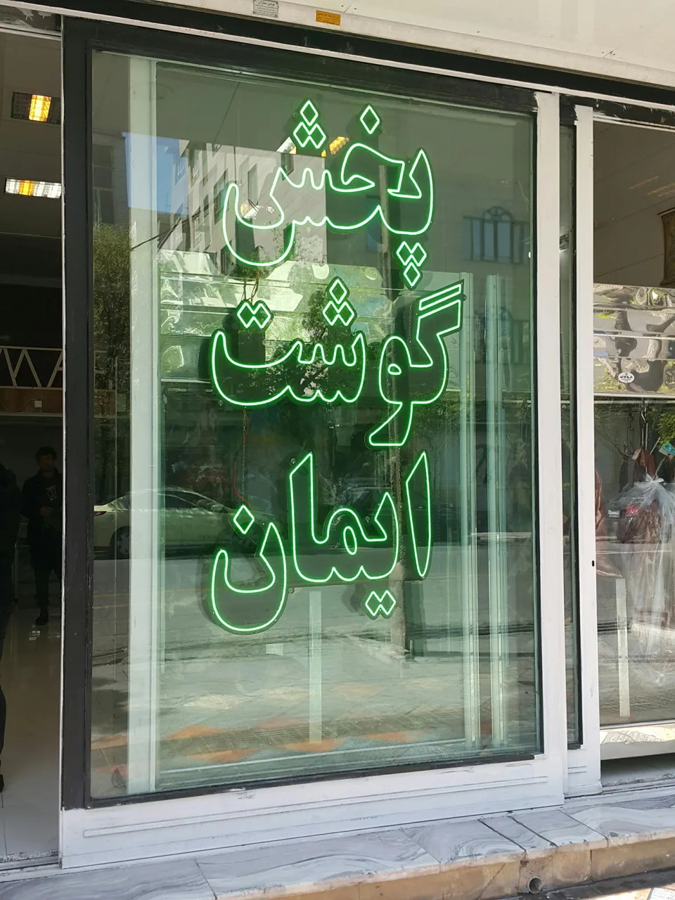 سوپر گوشت ایمان - تصویر 4