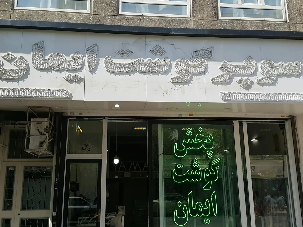سوپر گوشت ایمان - تصویر 5