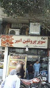 سوپرمارکت و پروتئینی امیر