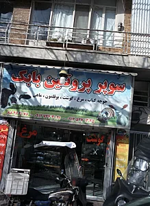 سوپر پروتئین بابک