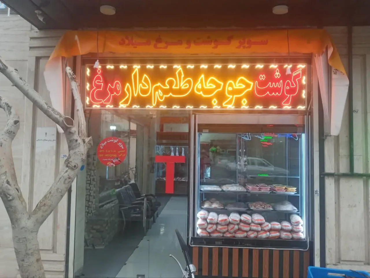 سوپر گوشت میلاد شعبه دو - تصویر 2