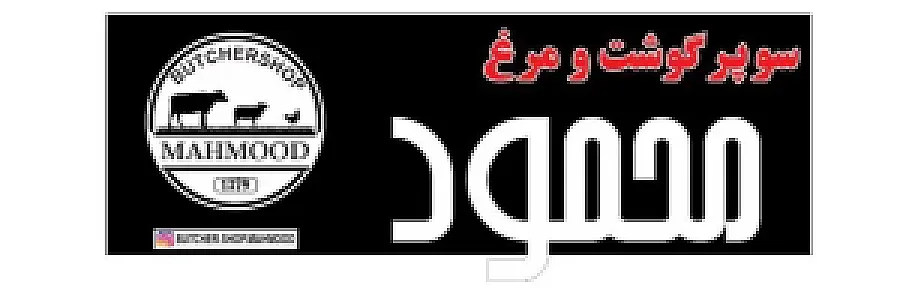 سوپر گوشت و مرغ محمود
