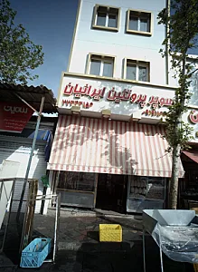 سوپر پروتئین ایرانیان