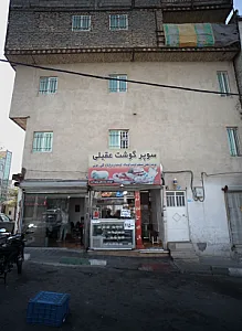 سوپر گوشت عقیلی