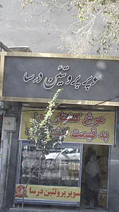 سوپر پروتیئن درسا