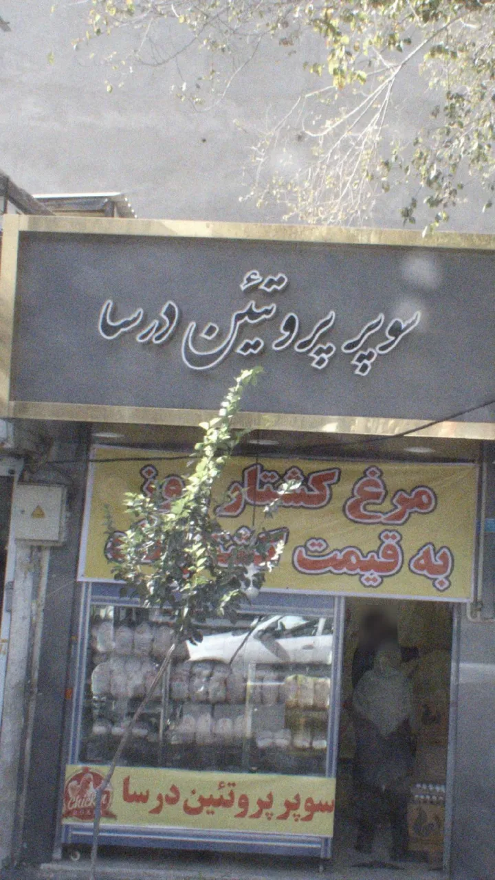 سوپر پروتیئن درسا