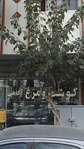 گوشت و مرغ آگاهی