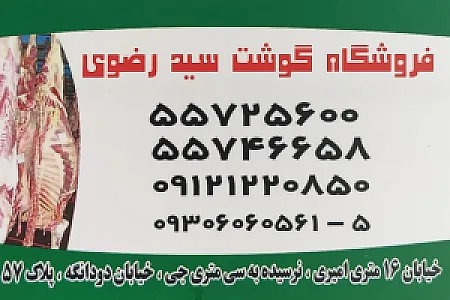 قصابی سید رضوی سید قصاب