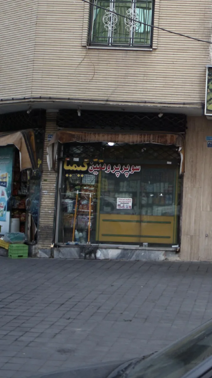 سوپرمارکت - تصویر 3