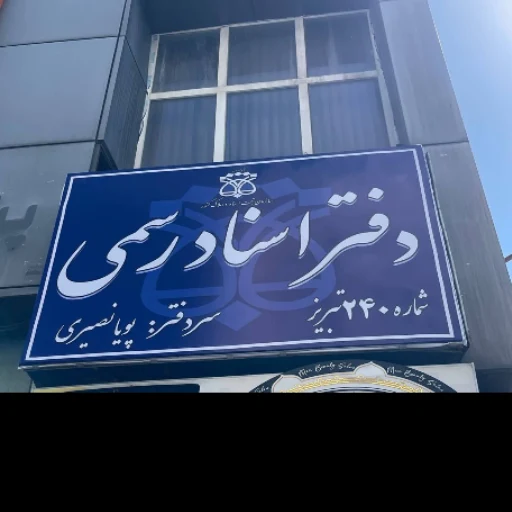 لوگوی دفتر اسناد رسمی ۲۴۰ تبریز