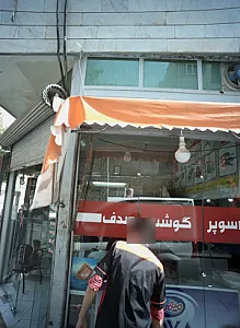 سوپر گوشت صدف