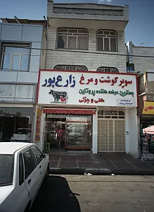 سوپر گوشت و مرغ زارع پور