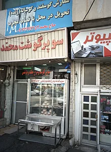 سوپر گوشت و مرغ محمد و مرتضی