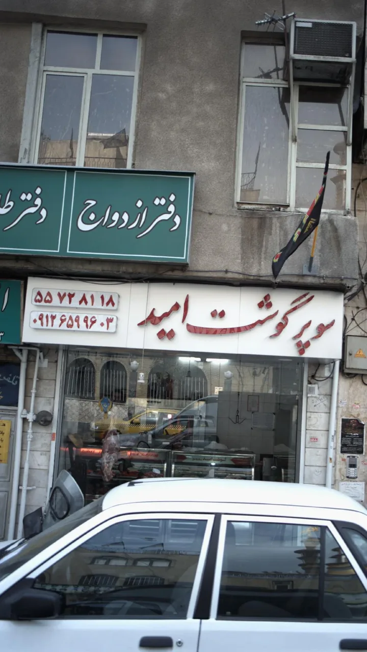 سوپر گوشت امید