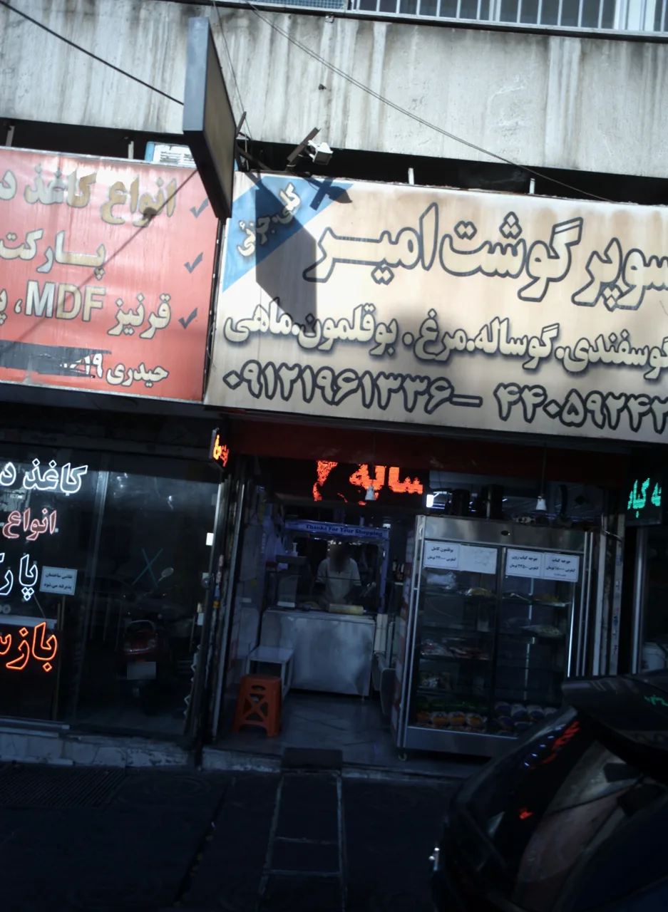 سوپر گوشت امیر