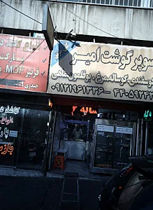 سوپر گوشت امیر - گوشت، مرغ و پروتئینی در تهران