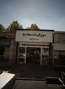 سوپر گوشت سجادیه