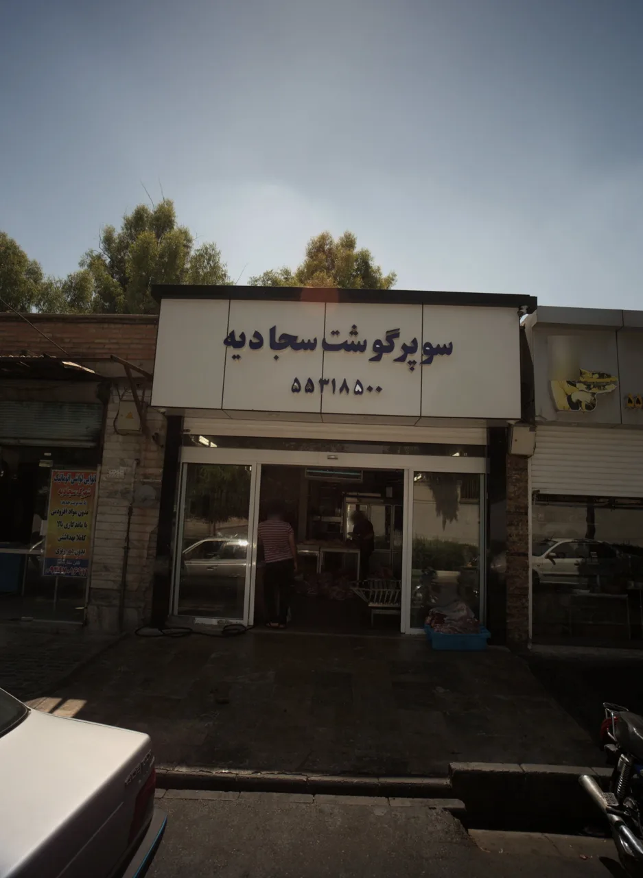 سوپر گوشت سجادیه