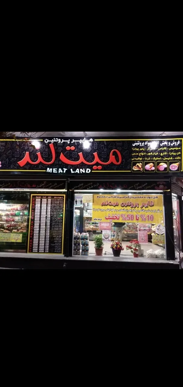 سوپر پروتئین میت لند