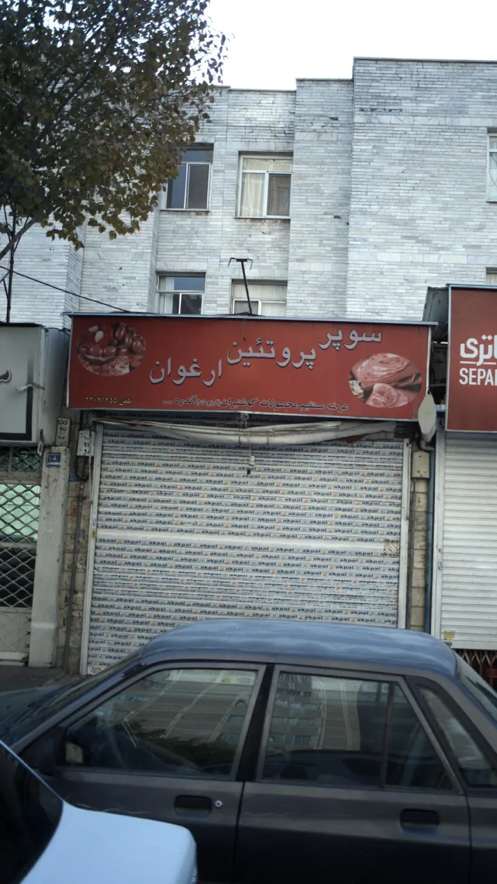سوپر پروتئین ارغوان