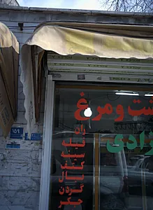 سوپر گوشت و مرغ فرحزادی