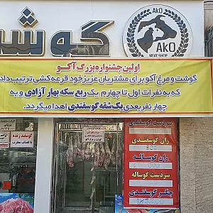 گوشت و مرغ آکو