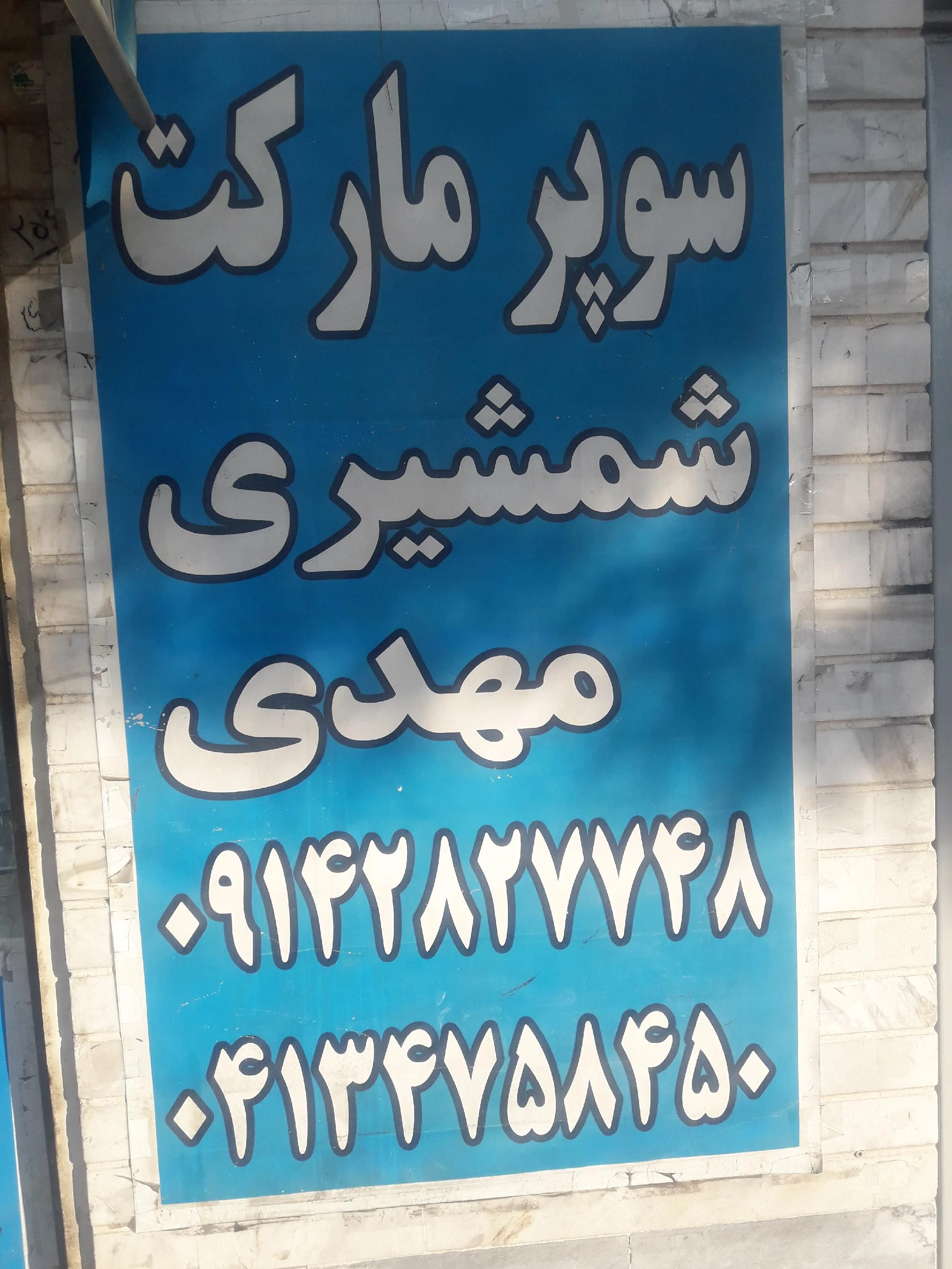 سوپرمارکت شمشیری