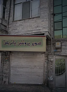 سوپر پروتئین پاتریس