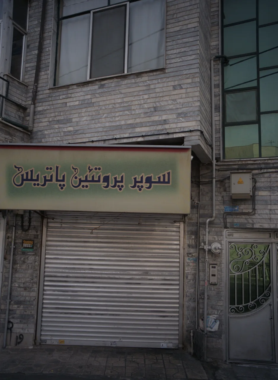 سوپر پروتئین پاتریس