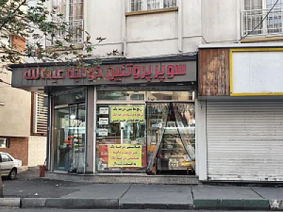 سوپر پروتئین دبستان