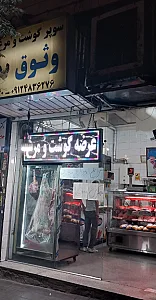 سوپر گوشت و مرغ وثوق