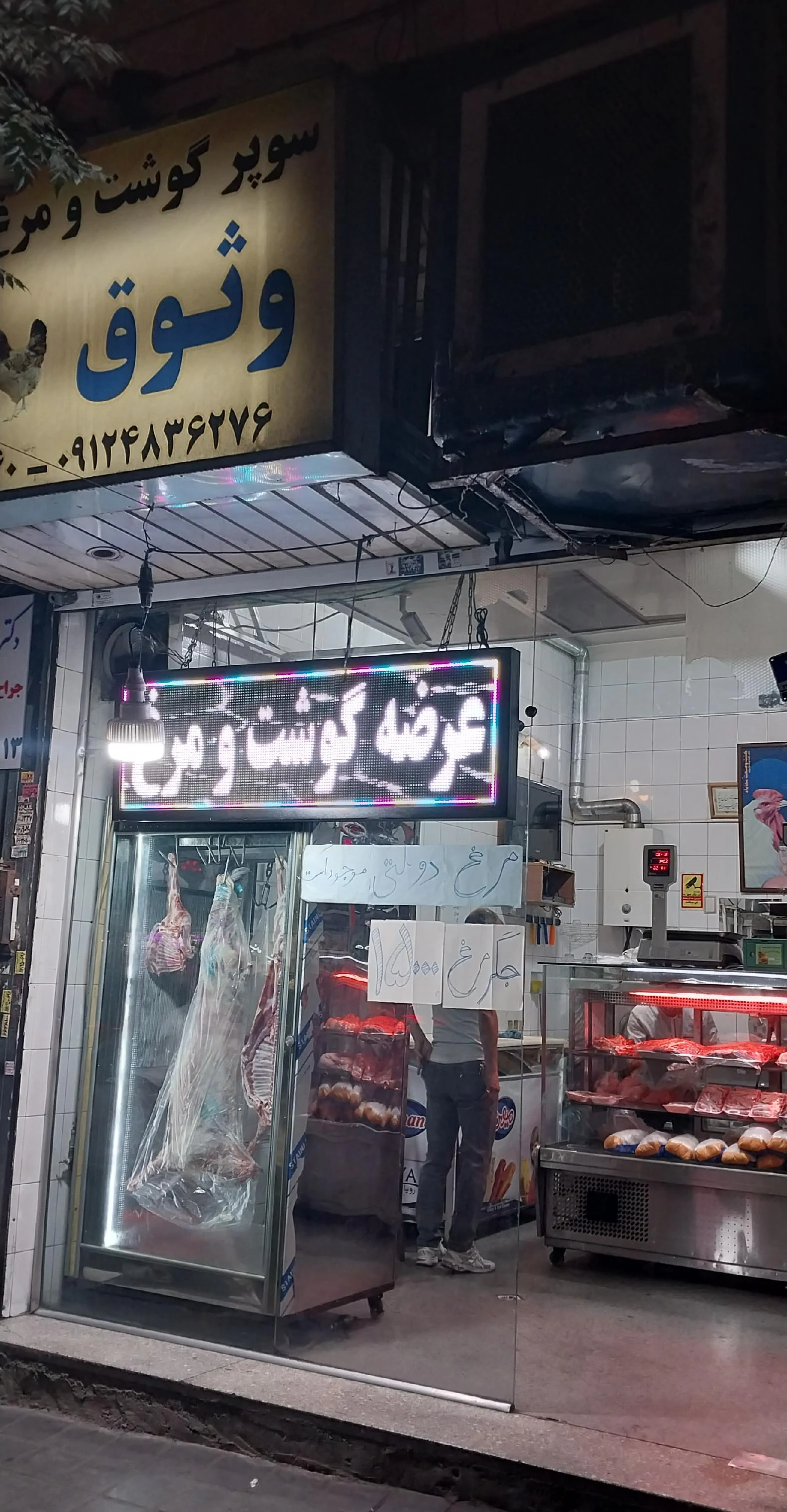 سوپر گوشت و مرغ وثوق