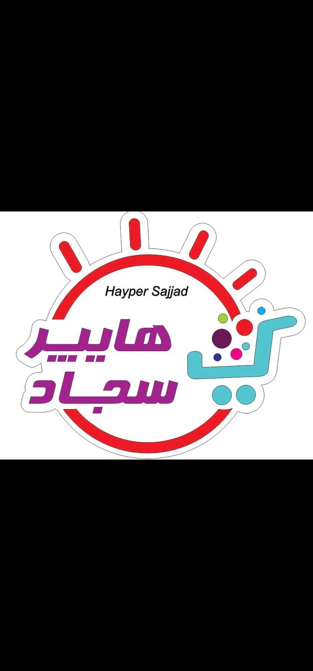 هایپر مارکت سجاد