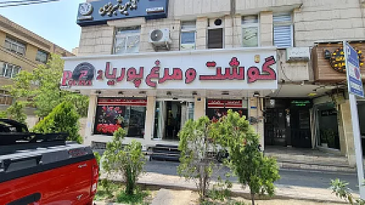 گوشت و مرغ پوریا ۲