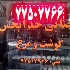قصابی خدابخش